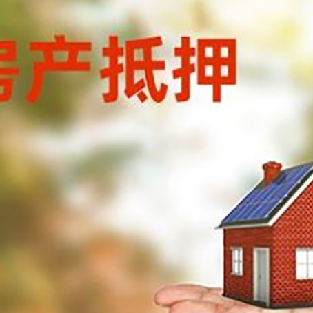 清城房子抵押贷款需要手续费吗?